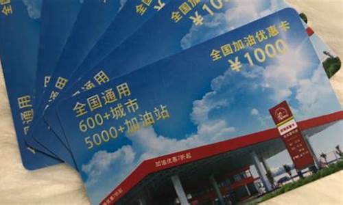 便宜的油卡_油价低的汽油卡有哪些牌子