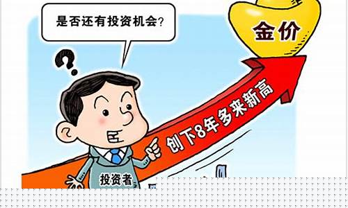 金价这几年_金价创下8年多来新高