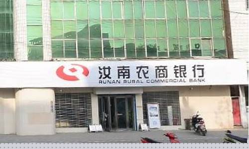 汝南农商银行股金价格_农商行股金多少钱一股
