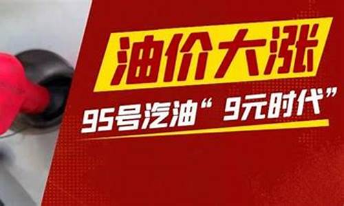 59升95汽油多少钱_油价9块50升需要多少钱