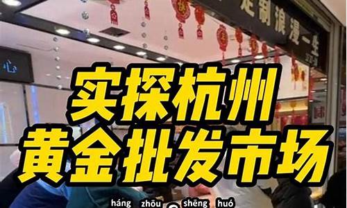 杭州哪个金价便宜_杭州买黄金哪个商场多