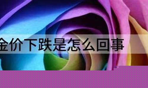 金价怎么了?_金价痛是怎么回事