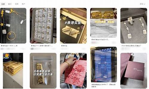 小红书金价便宜可靠吗_小红书上的金饰能买吗