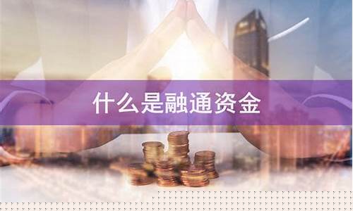融通金是什么金价_融通金-贵金属手机行情