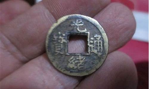 光绪小平背金价格_光绪宝沽小平