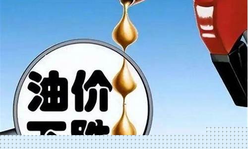 为啥海南油价高点呢_为啥海南油价高点