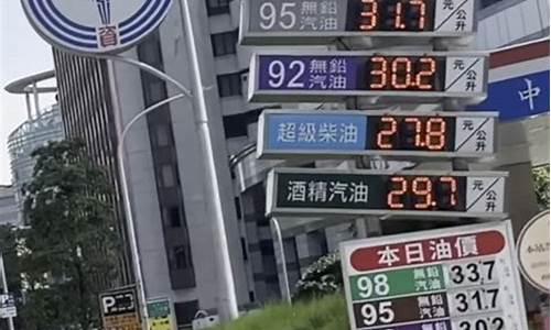 台湾的汽油价格_台湾油价便宜的原因