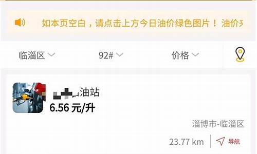淄博油价今日价格_淄博油价哪里最低