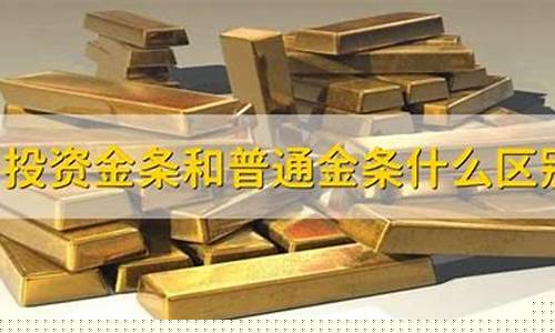 投资金条金价区别_投资金条和黄金金条