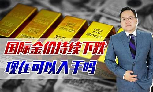金价是跌还是涨_金价越好越危险吗
