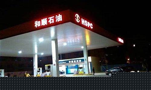 603353和顺石油价格_和顺石油业绩