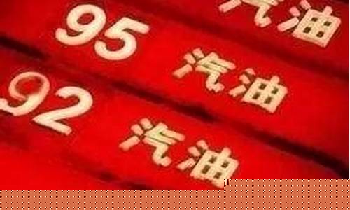 发改委油价调价机制_油价发改委不便公开