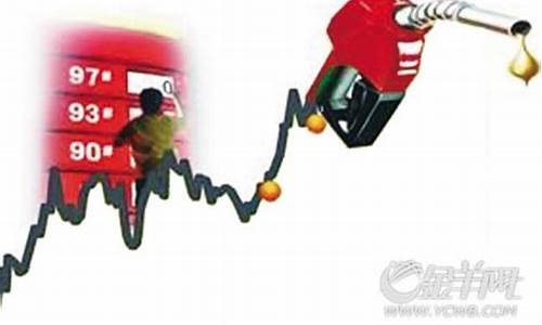 广东汽油价格95号最新_广东最新油价95汽油价格
