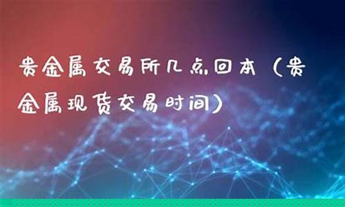 金价一般几点更新_现货金价几点结束交易