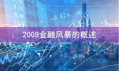 2008年金融风暴席卷全球_2008金融风暴金价
