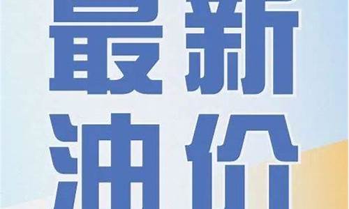 济宁油价调整政策_济宁今日汽油最新价格
