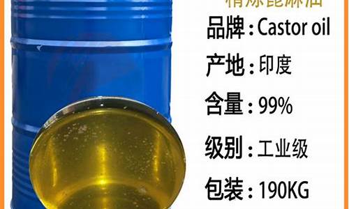 工业蓖麻油市场价格_四川工业级蓖麻油价格
