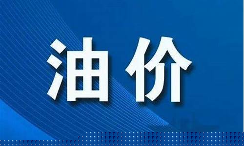 商丘油价浮动记录公示_商丘油价今日价格