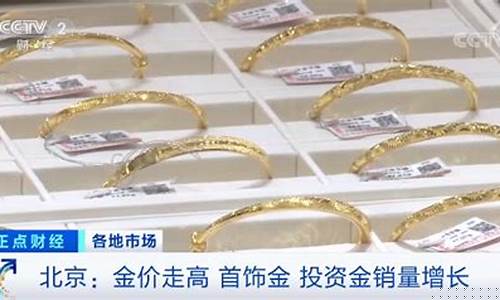 北京金首饰哪里最便宜_北京金价哪里便宜点