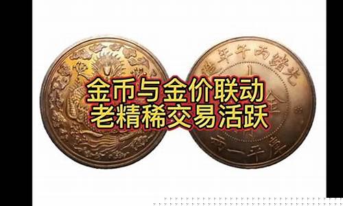 古时候的金子比现代的值钱吗_古代金价和现代金价