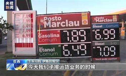 巴西油价高的超市_巴西石油价格