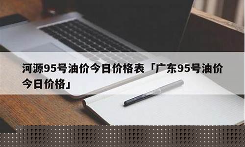 河源今日油价_河源今天油价95
