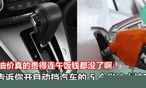 自动挡汽车油价太高怎么办啊_自动挡汽车油价太高怎么办