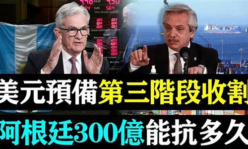 阿根廷300亿美金价格_阿根廷699.99是多少人民币