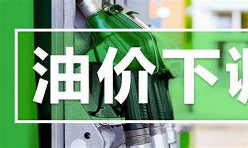 油价今晚降价了吗_油价今晚降价了吗最新消息