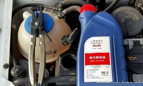 奥迪更换助力转向油价格_奥迪换助力油流程