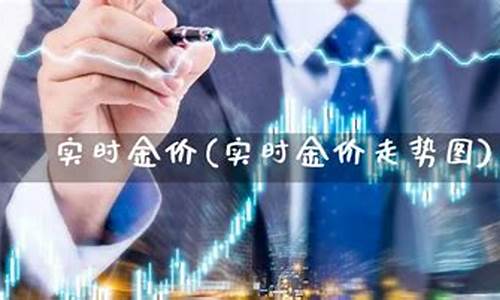 如何每天实时关注金价_在哪关注金价浮动