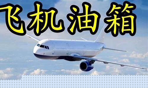 2020年乘飞机还另收燃油费吗_坐飞机需要油价补贴