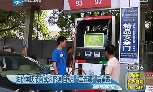 国庆高速油价下调_国庆期后油价将上调