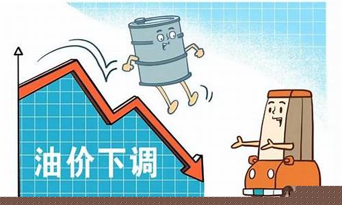 油价下调力度不足_油价大幅下调