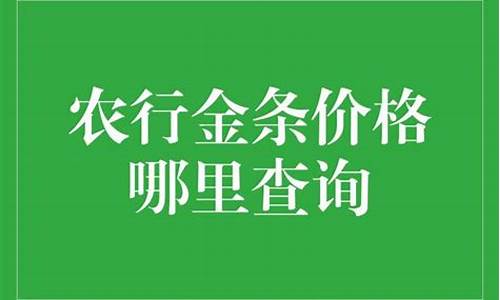 农行金价哪里查询_农行金子价格