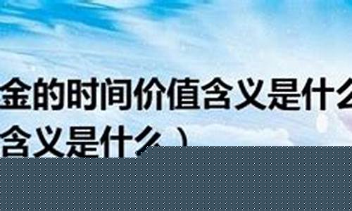 资金价值的本质_解释资金价值含义