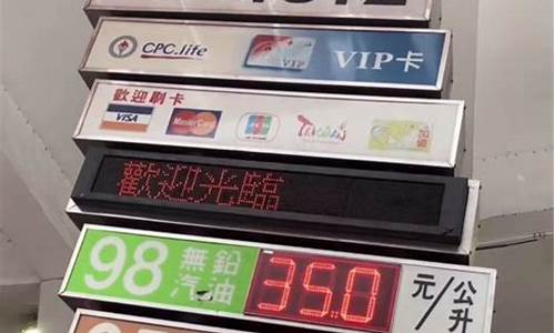 台湾油价缴税比例表_台湾油价缴税比例