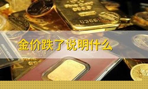 黄金掉价了还是涨价了_金价掉了说明什么