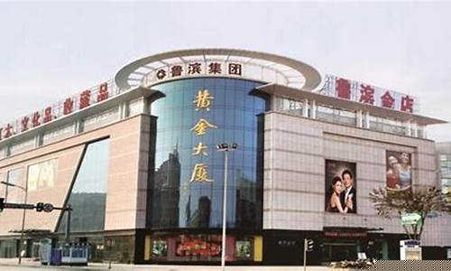 今日鲁滨金店_博兴鲁滨金店金价
