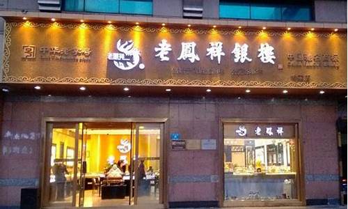 乐陵老凤祥今日黄金价格_乐山老凤祥旗舰店金价