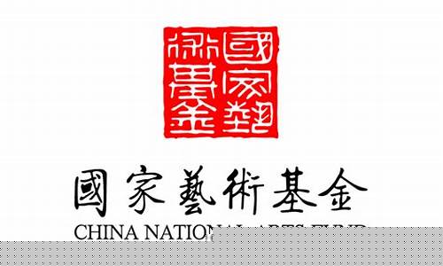 国家艺术基金logo_国家艺术基金价值