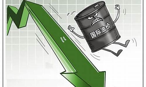 油价暴跌惹的祸_油价跌跌不休的后果