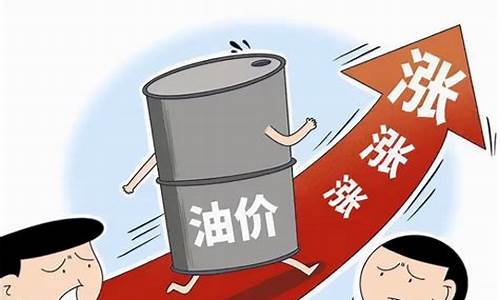 油价持续飙升下调吗现在_油价持续飙升下调吗