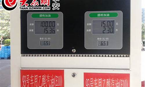泰安油价2019_泰安油价95号汽油 今天