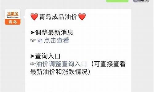青岛新区成品油价格_青岛市加油站最新油价