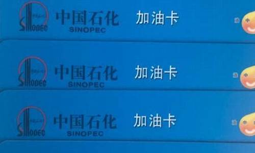 中石化怎么看加油记录_如何能查中石化以前的油价