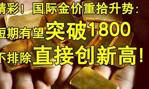 国际金价重拾目标_国际金价形势