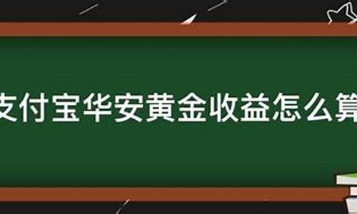 华安黄金价格怎么计算的_华安金价怎么计算