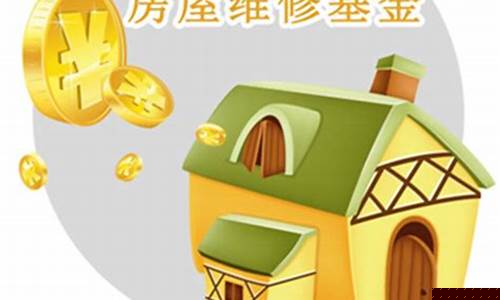 大连旅顺维修基金_旅顺房屋维修基金价格