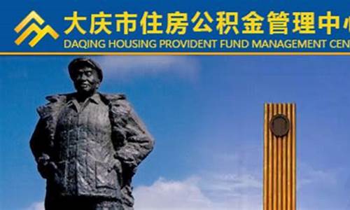 大庆住房公积金价格_大庆住房公积金2020年新政策